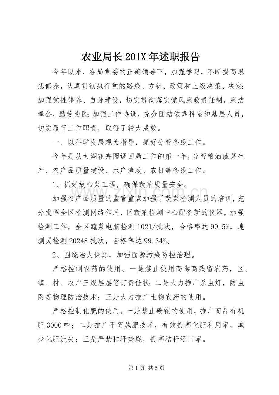 农业局长201X年述职报告.docx_第1页