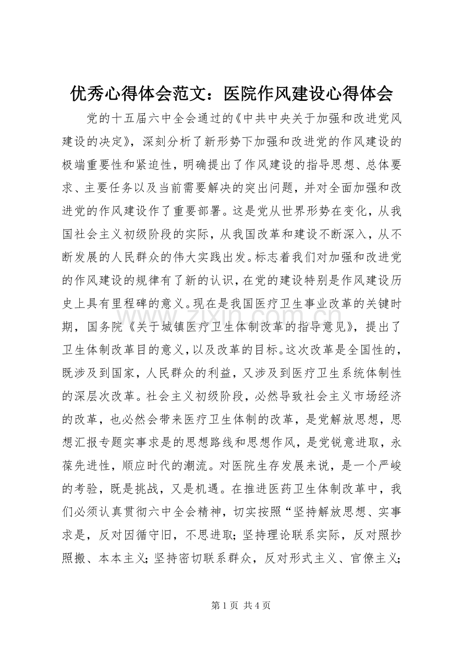 优秀心得体会范文：医院作风建设心得体会.docx_第1页