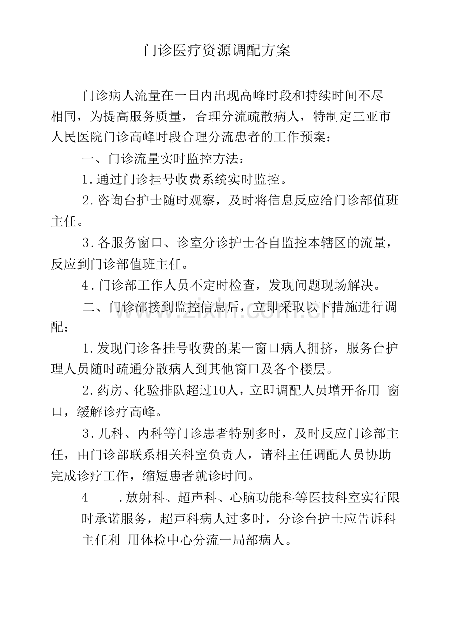 门诊医疗资源调配方案.docx_第1页