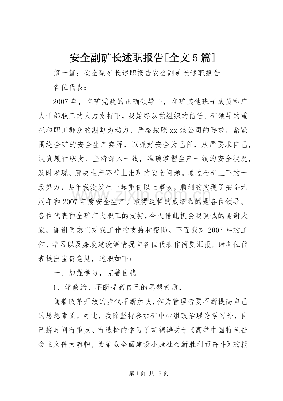 安全副矿长述职报告[全文5篇].docx_第1页