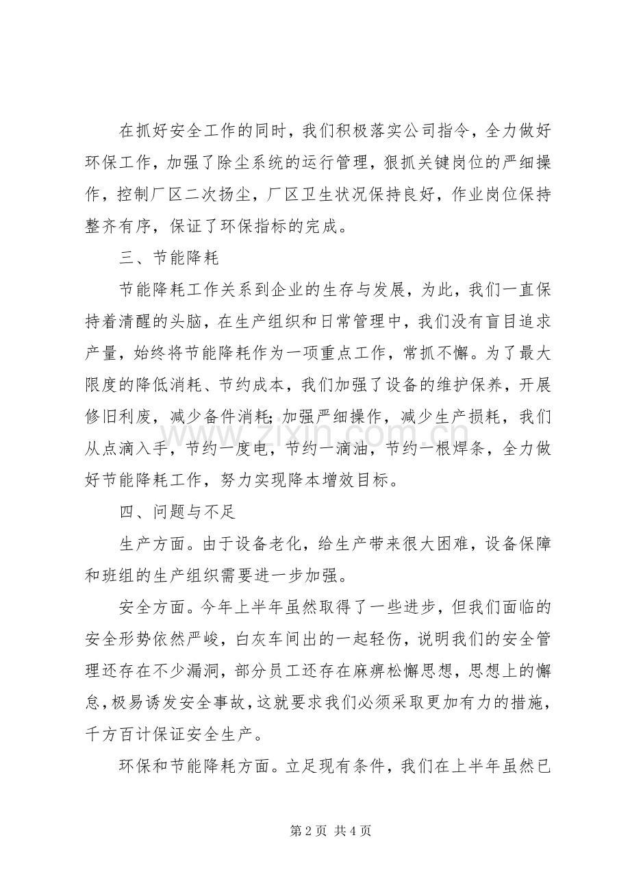 炼钢厂厂长的个人述职报告.docx_第2页