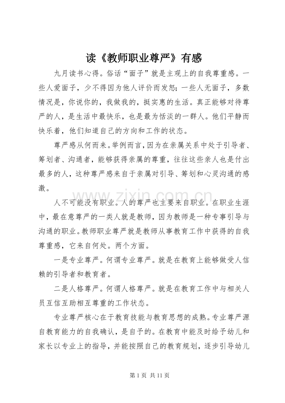 读《教师职业尊严》有感.docx_第1页