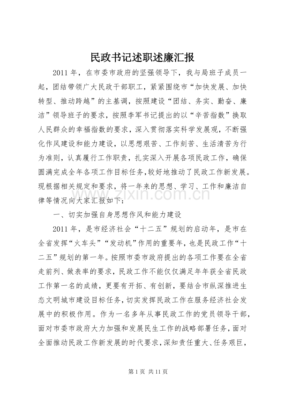 民政书记述职述廉汇报.docx_第1页