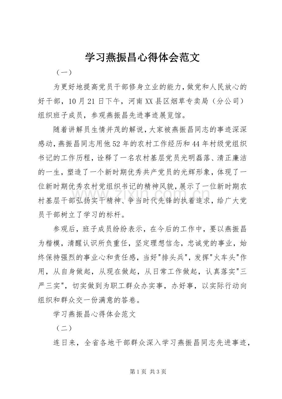 学习燕振昌心得体会范文.docx_第1页