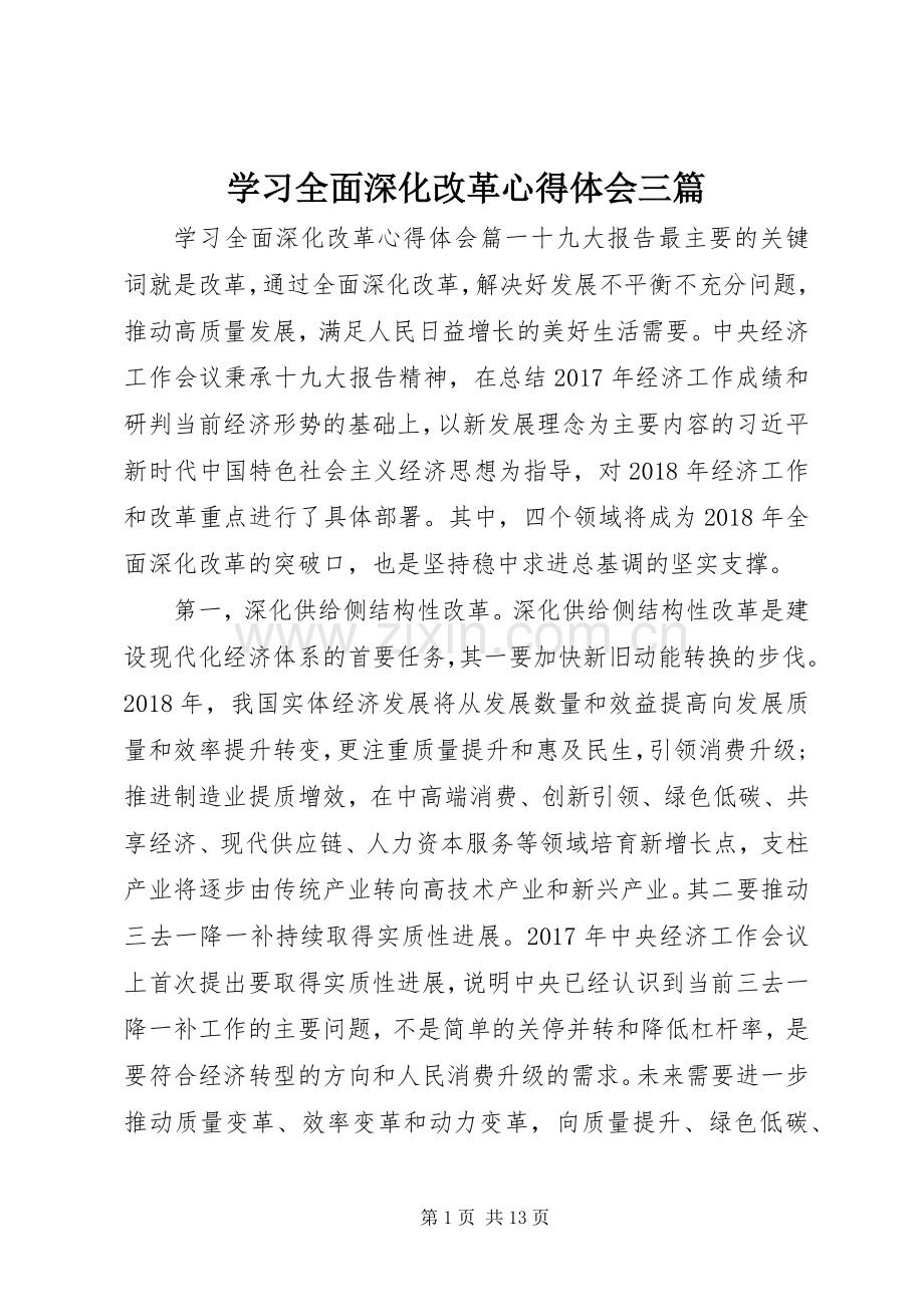 学习全面深化改革心得体会三篇.docx_第1页