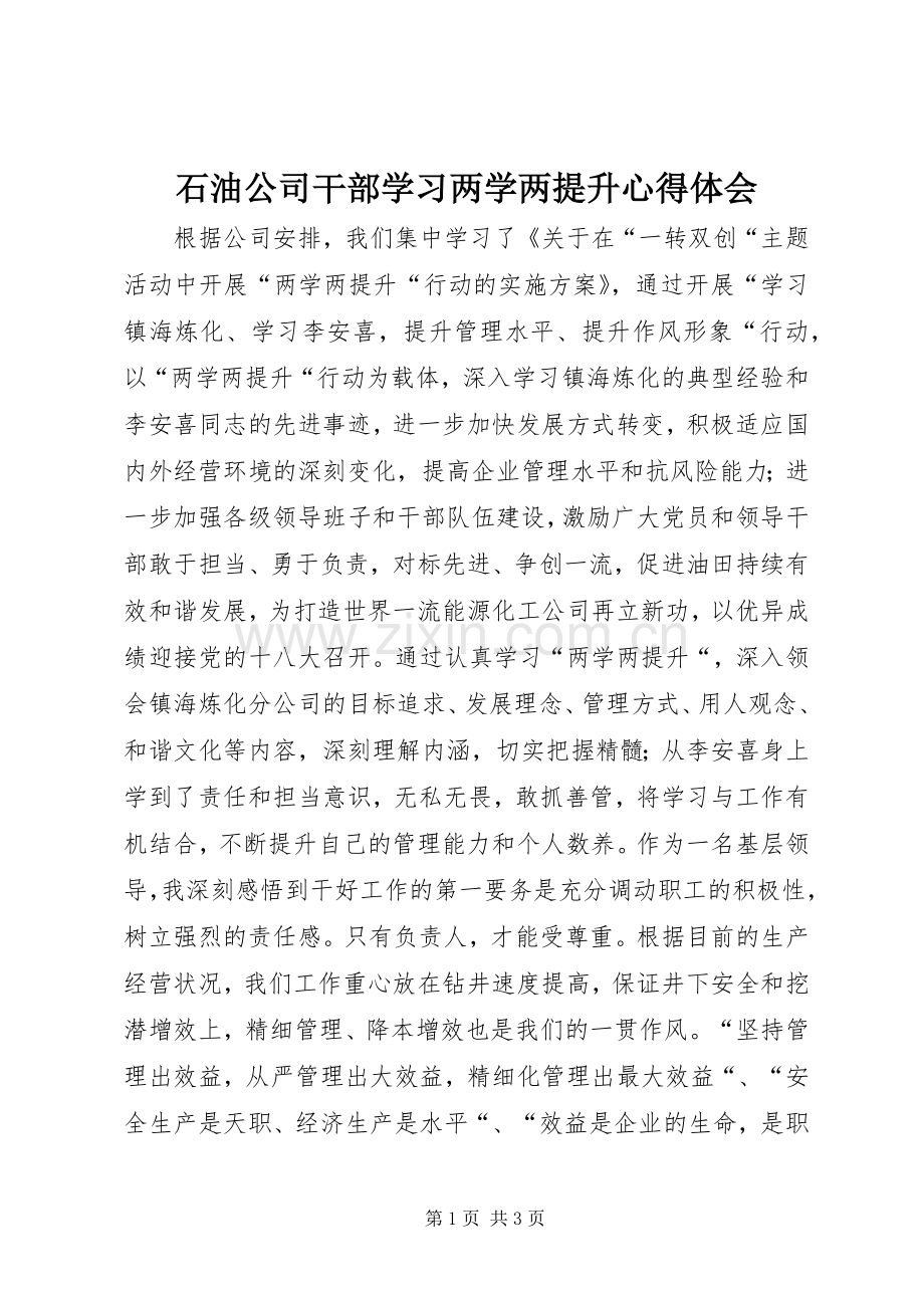 石油公司干部学习两学两提升心得体会.docx_第1页