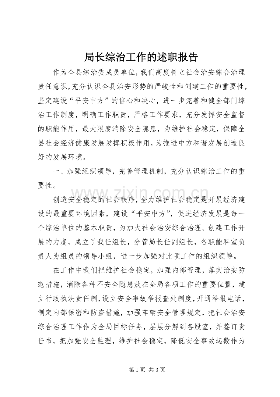 局长综治工作的述职报告.docx_第1页