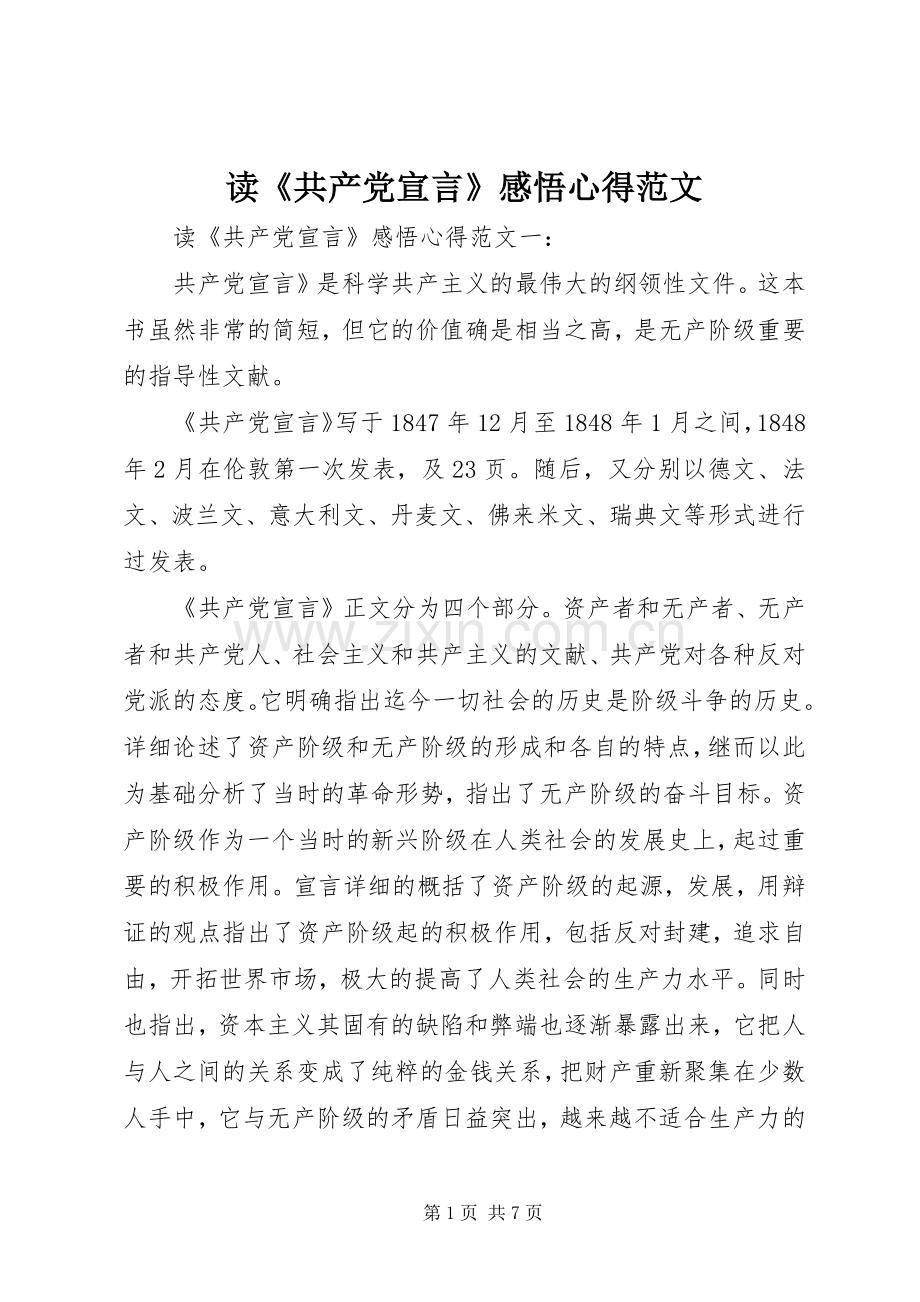 读《共产党宣言》感悟心得范文.docx_第1页