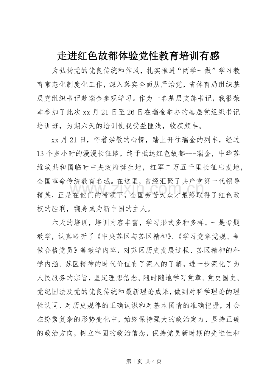 走进红色故都体验党性教育培训有感.docx_第1页