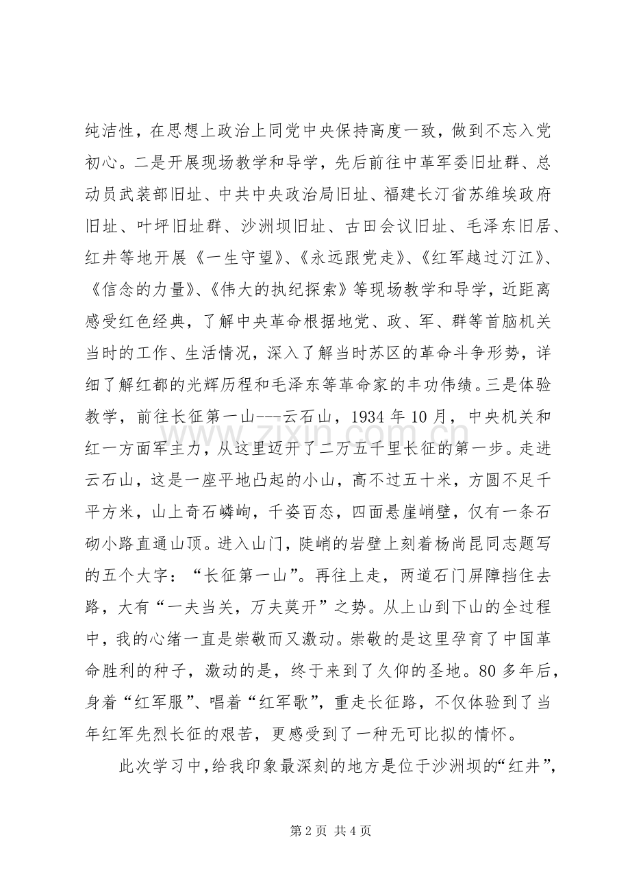 走进红色故都体验党性教育培训有感.docx_第2页