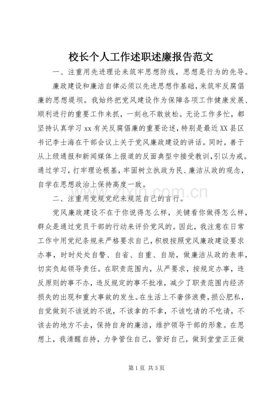 校长个人工作述职述廉报告范文.docx_第1页