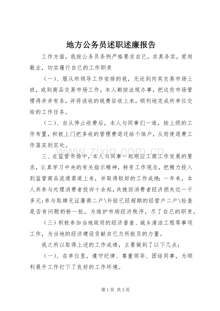 地方公务员述职述廉报告.docx_第1页