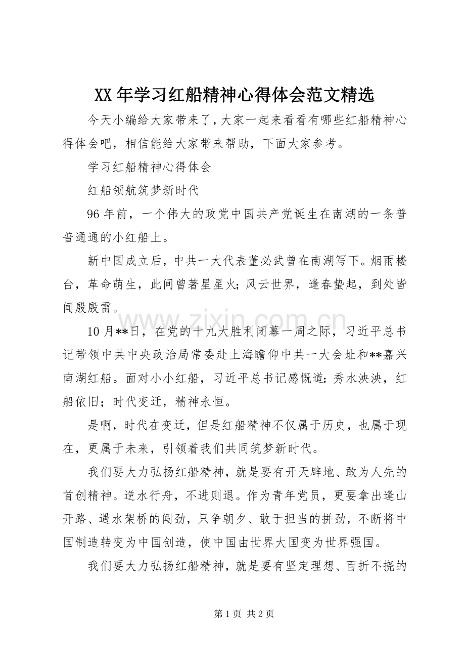 XX年学习红船精神心得体会范文.docx_第1页