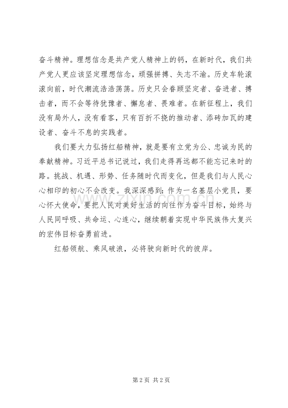 XX年学习红船精神心得体会范文.docx_第2页