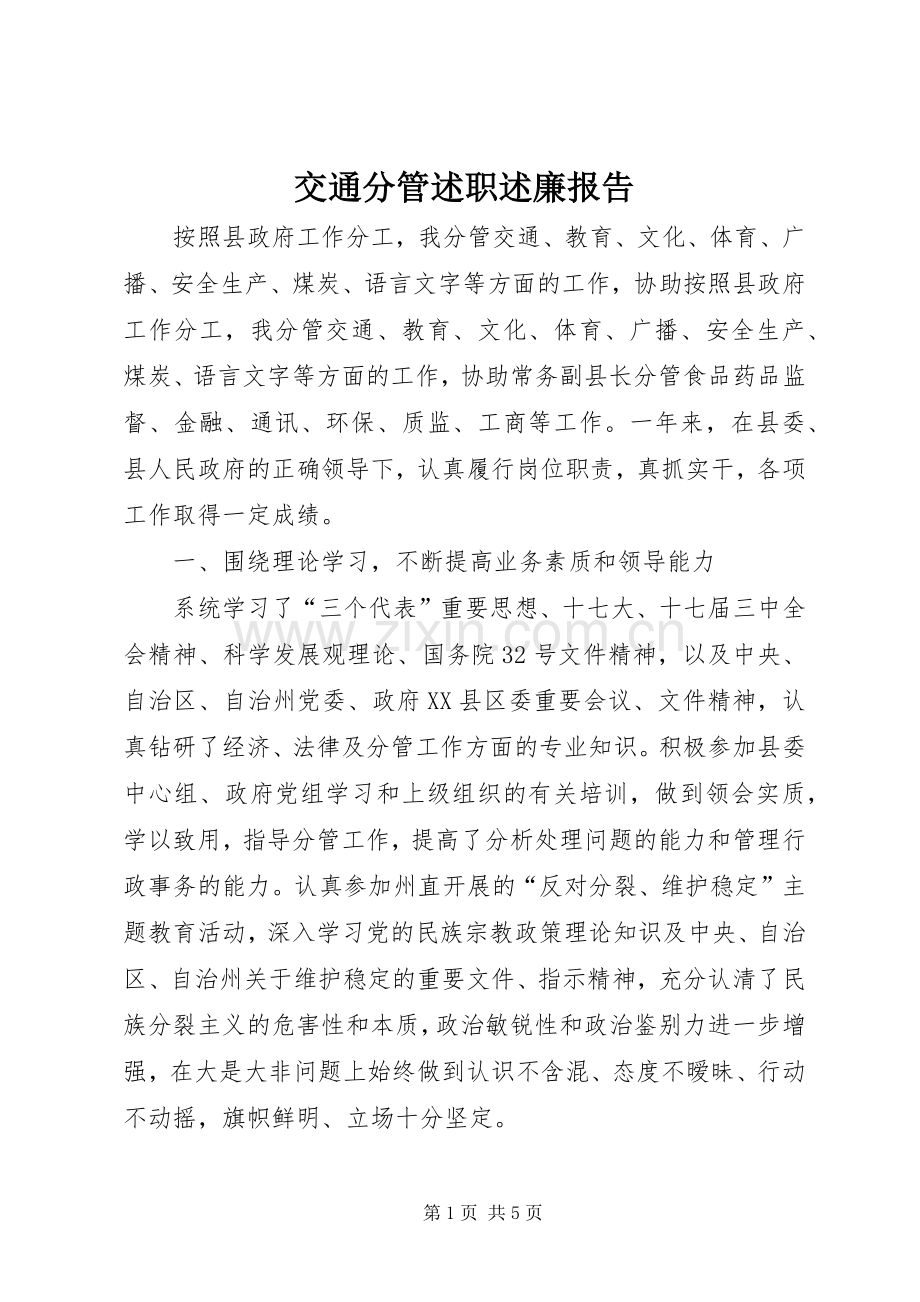 交通分管述职述廉报告.docx_第1页
