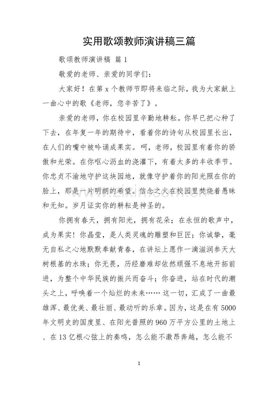 实用歌颂教师演讲稿三篇.docx_第1页