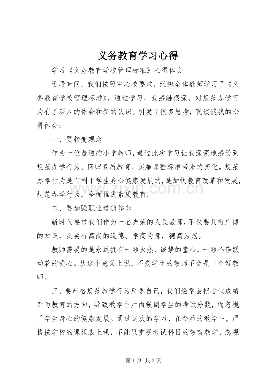 义务教育学习心得.docx_第1页