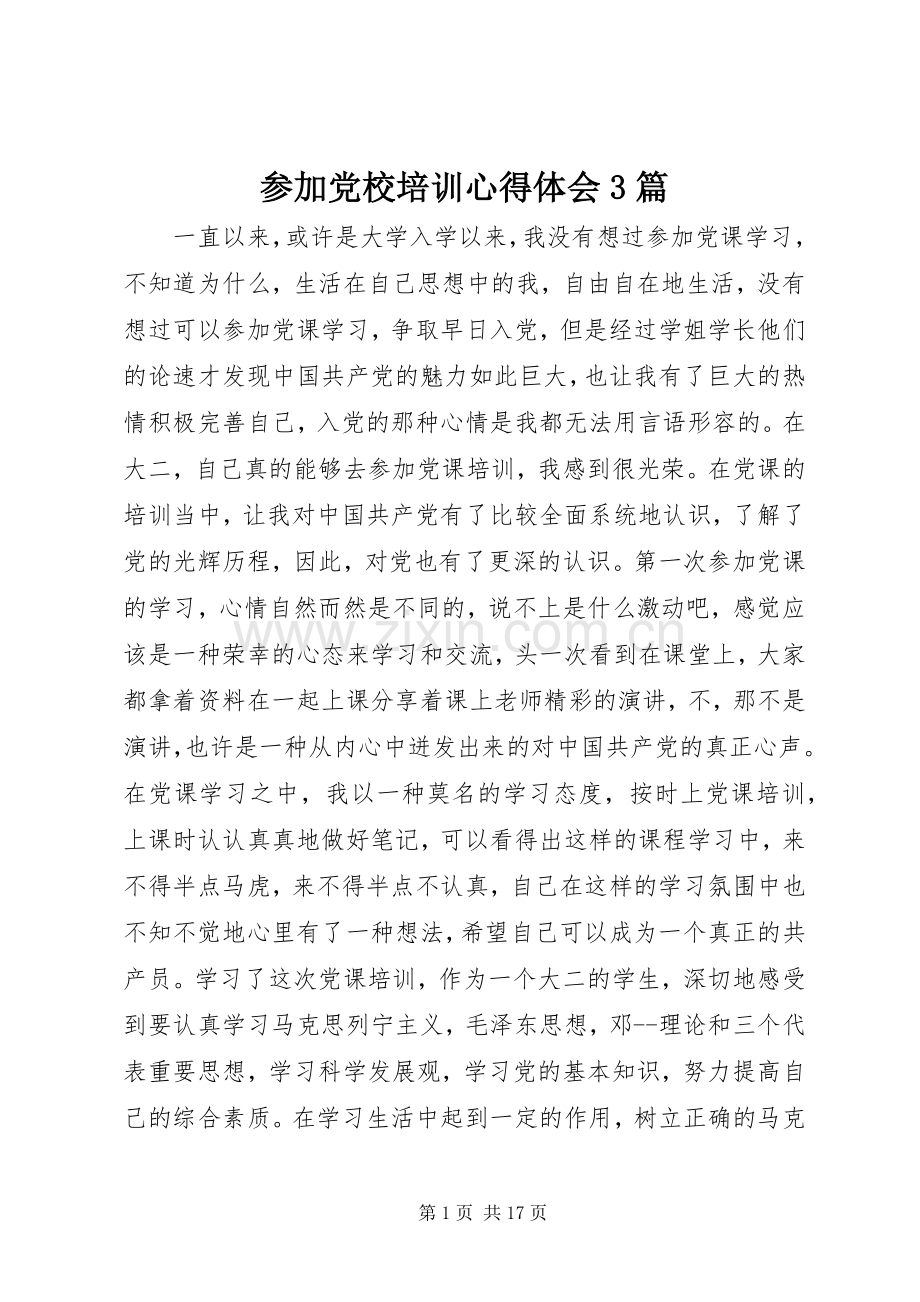 参加党校培训心得体会3篇.docx_第1页