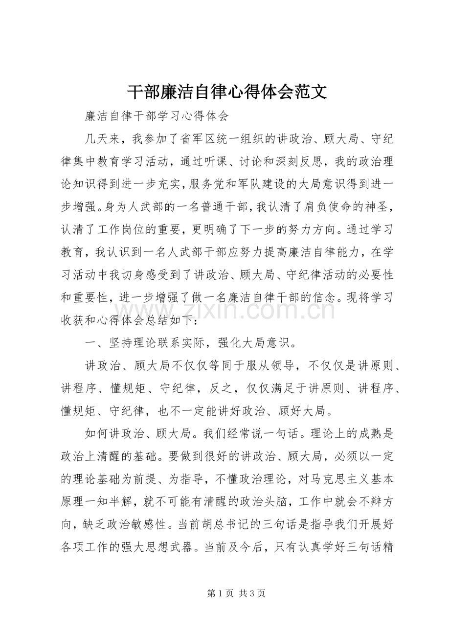 干部廉洁自律心得体会范文.docx_第1页