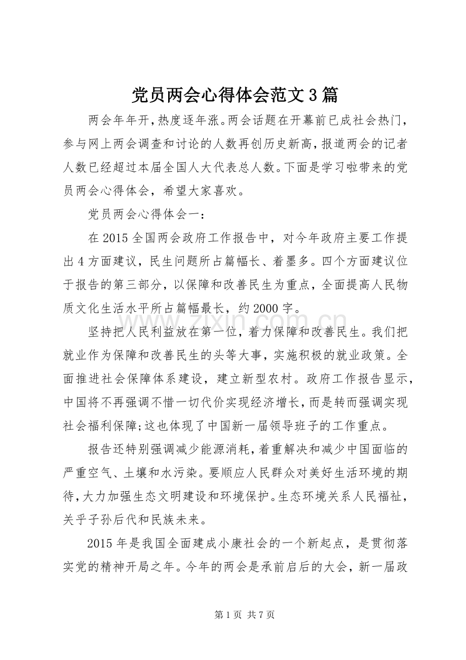 党员两会心得体会范文3篇.docx_第1页