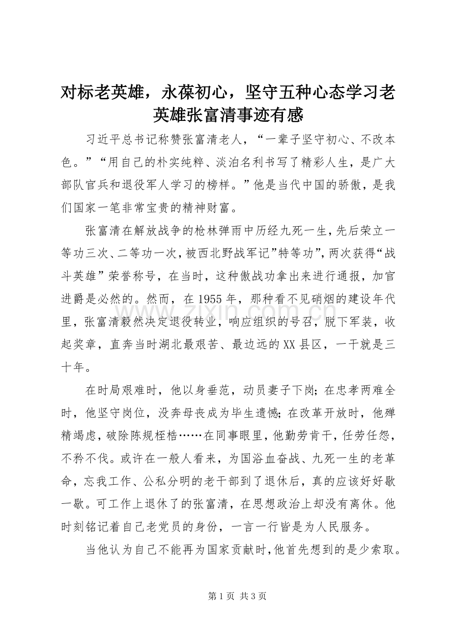 对标老英雄永葆初心坚守五种心态学习老英雄张富清事迹有感.docx_第1页