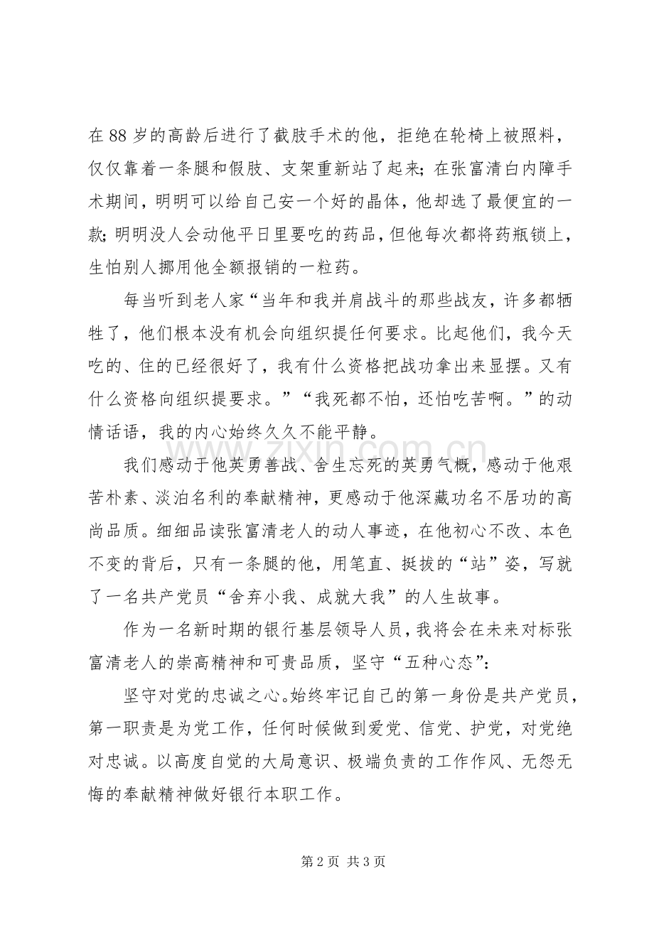 对标老英雄永葆初心坚守五种心态学习老英雄张富清事迹有感.docx_第2页