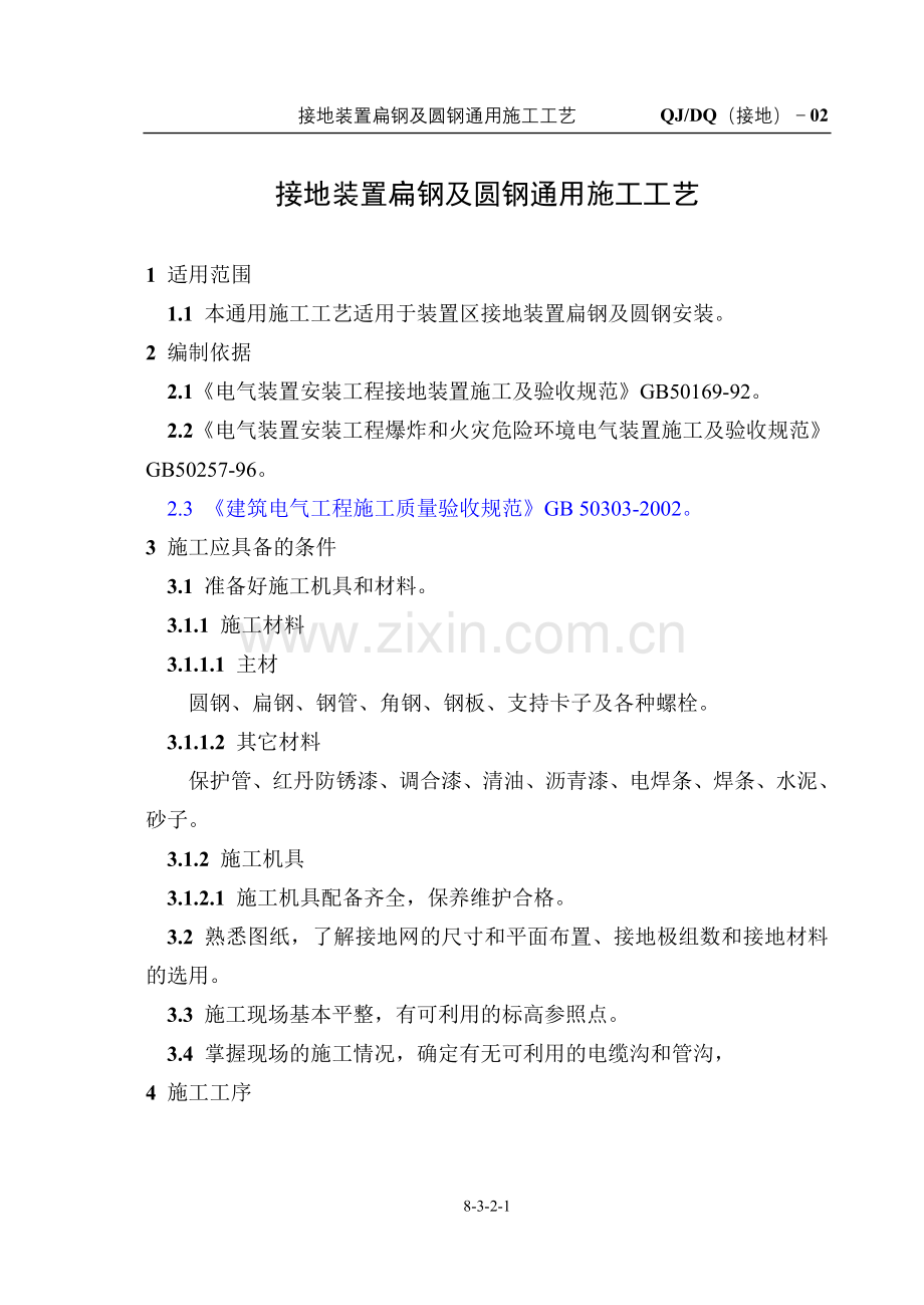 (接地)-02 扁钢接地.doc_第1页