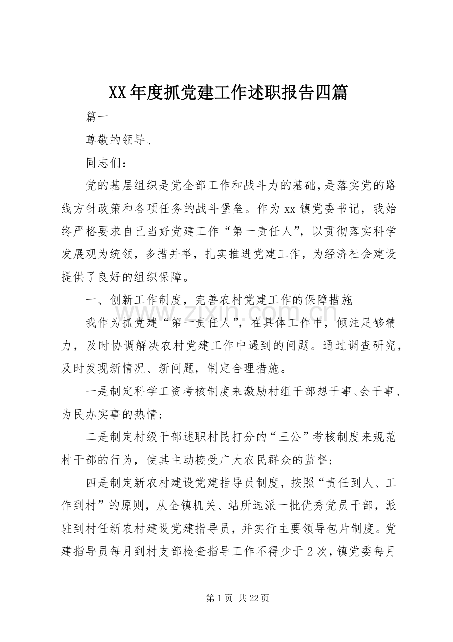XX年度抓党建工作述职报告四篇.docx_第1页