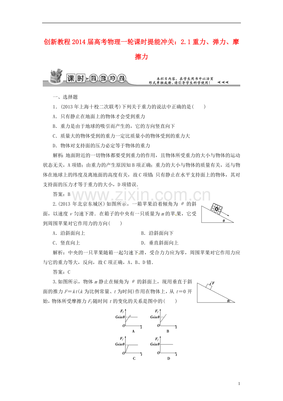 【创新教程】2014届高考物理一轮复习 2.1重力、弹力、摩擦力课时提能冲关.doc_第1页