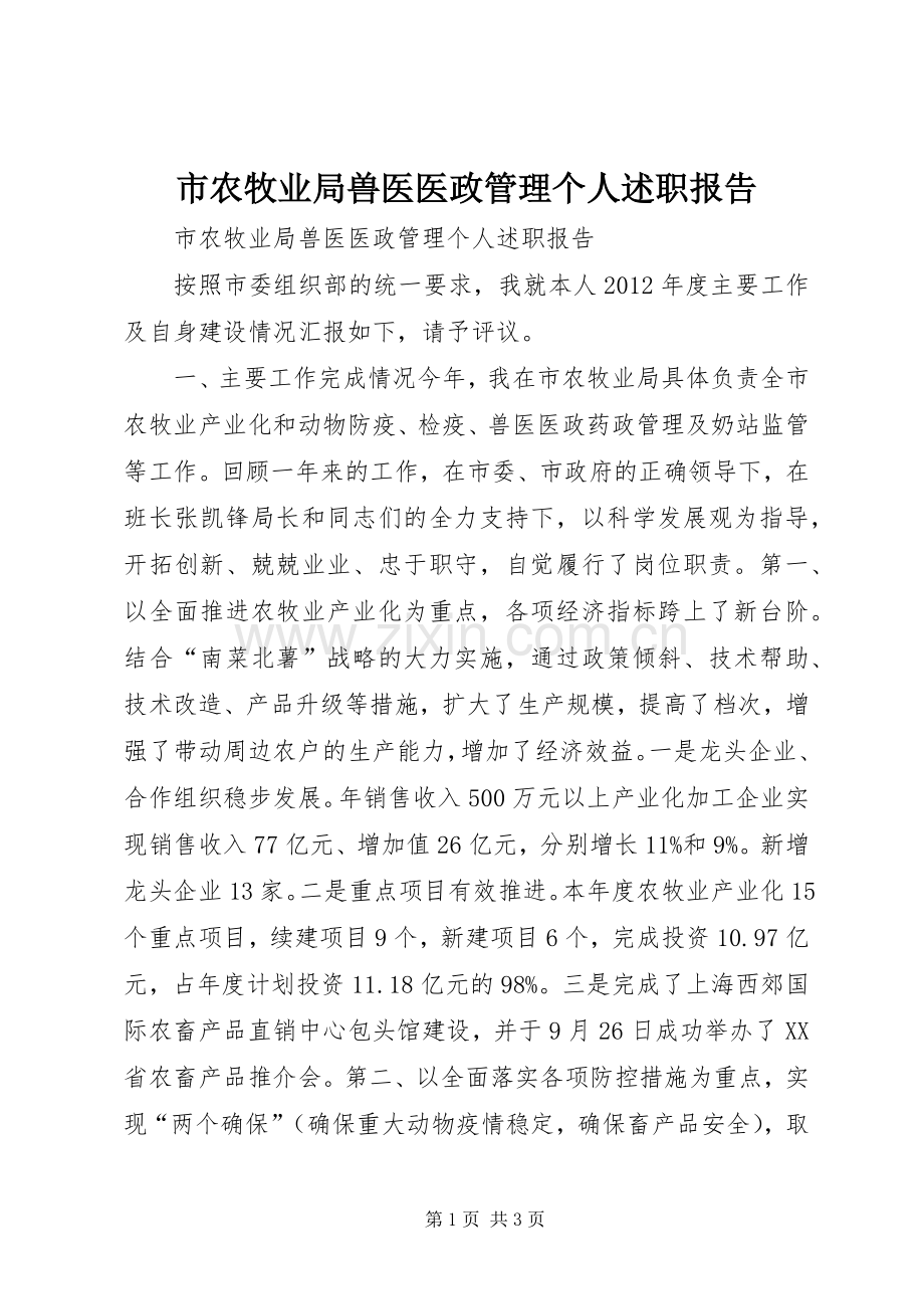 市农牧业局兽医医政管理个人述职报告.docx_第1页