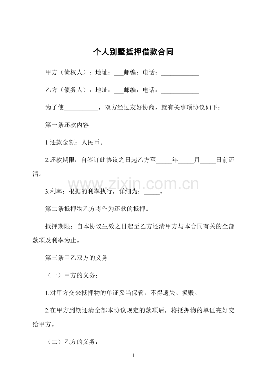 个人别墅抵押借款合同.docx_第1页