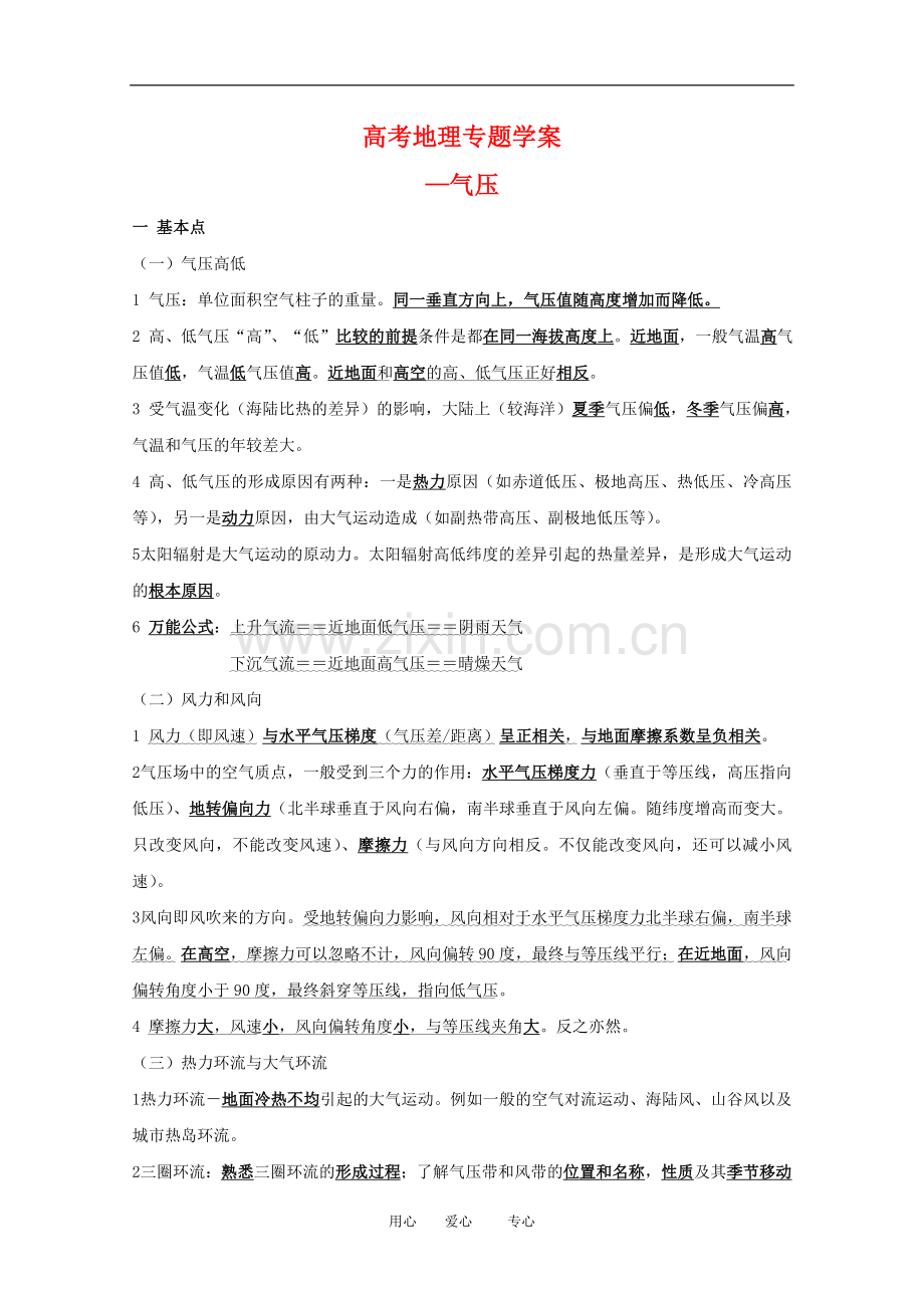 高三地理高考专题学案—气压-旧人教版.doc_第1页