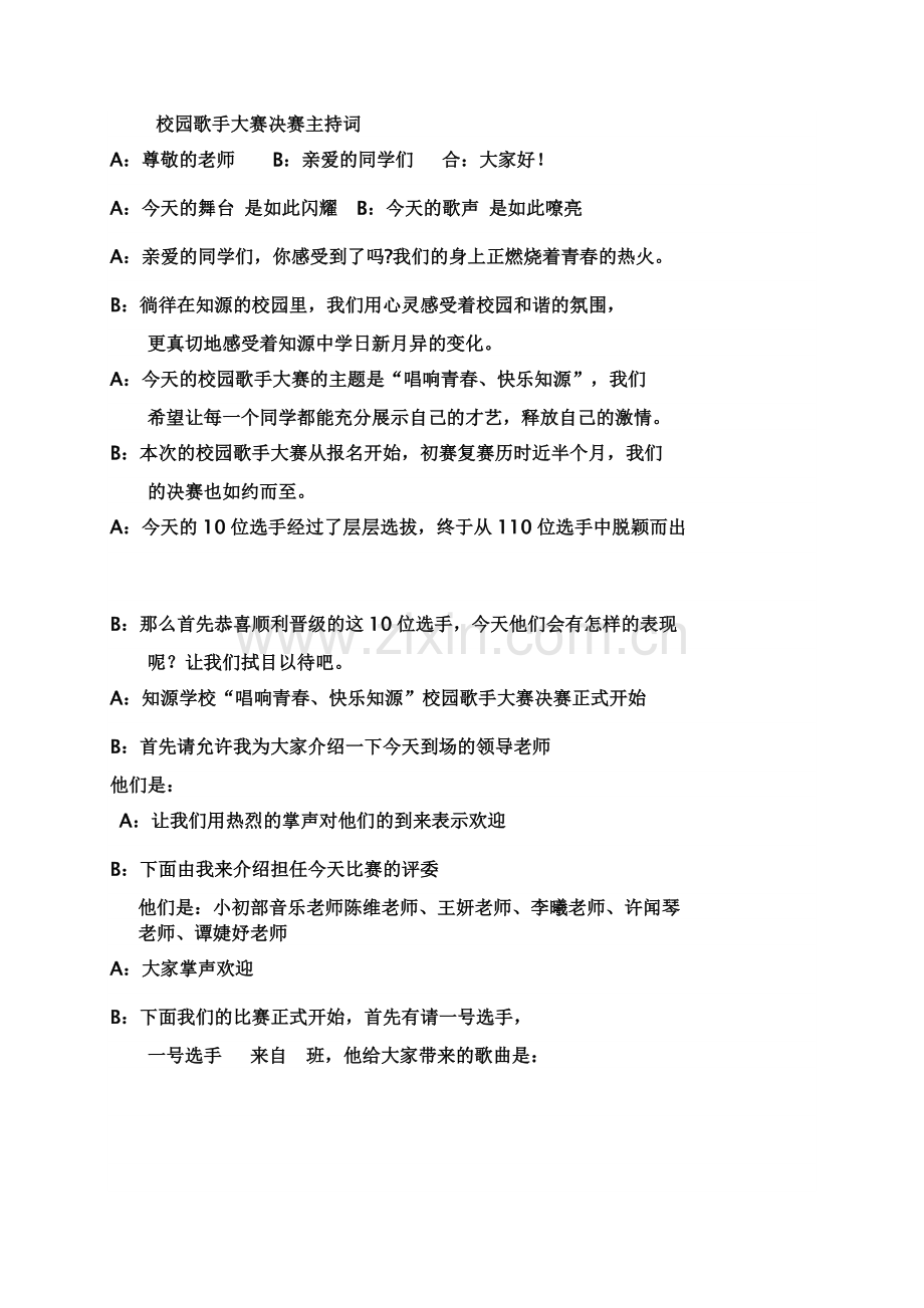 校园歌手大赛决赛主持词.doc_第1页