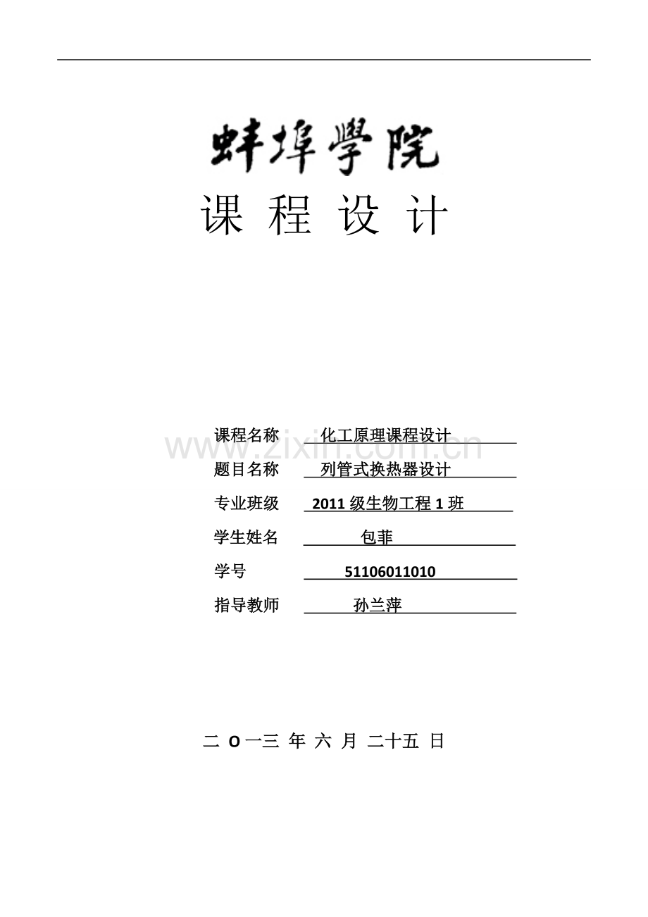 列管换热器的设计.doc_第1页
