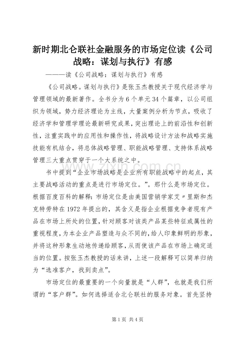 新时期北仑联社金融服务的市场定位读《公司战略：谋划与执行》有感.docx_第1页