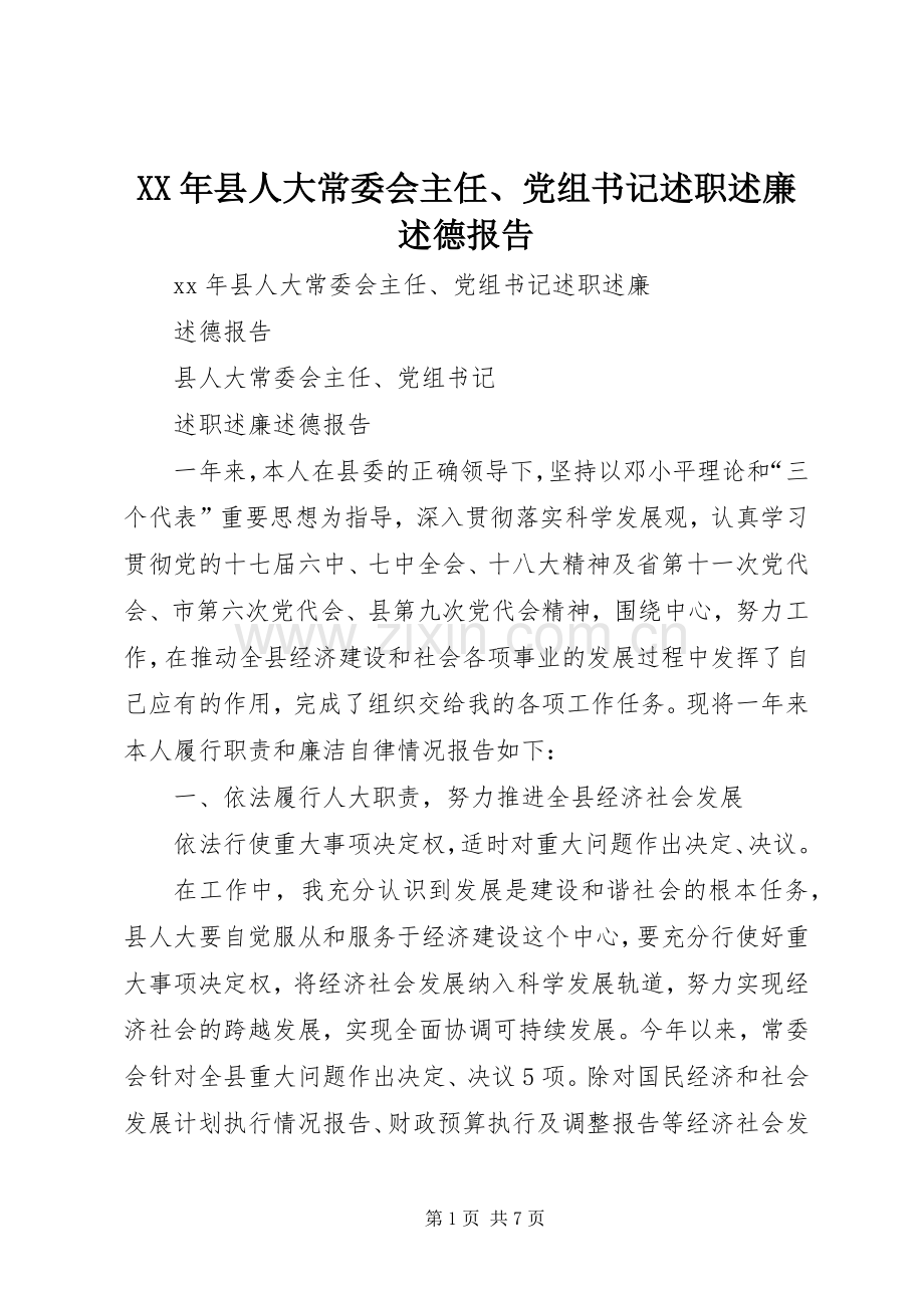 XX年县人大常委会主任、党组书记述职述廉述德报告.docx_第1页