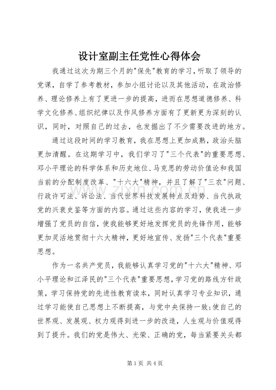 设计室副主任党性心得体会.docx_第1页