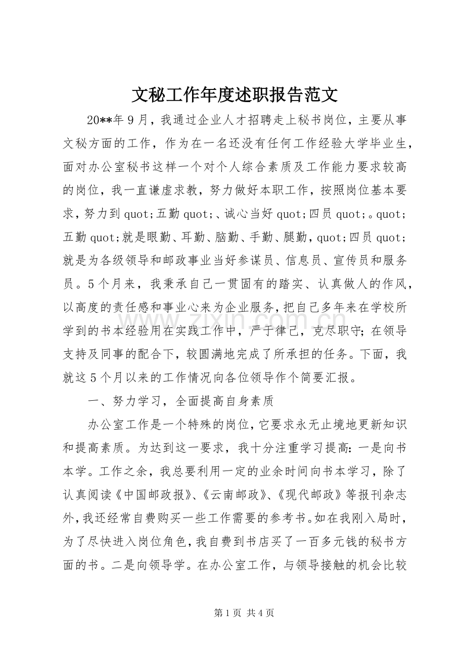 文秘工作年度述职报告范文.docx_第1页
