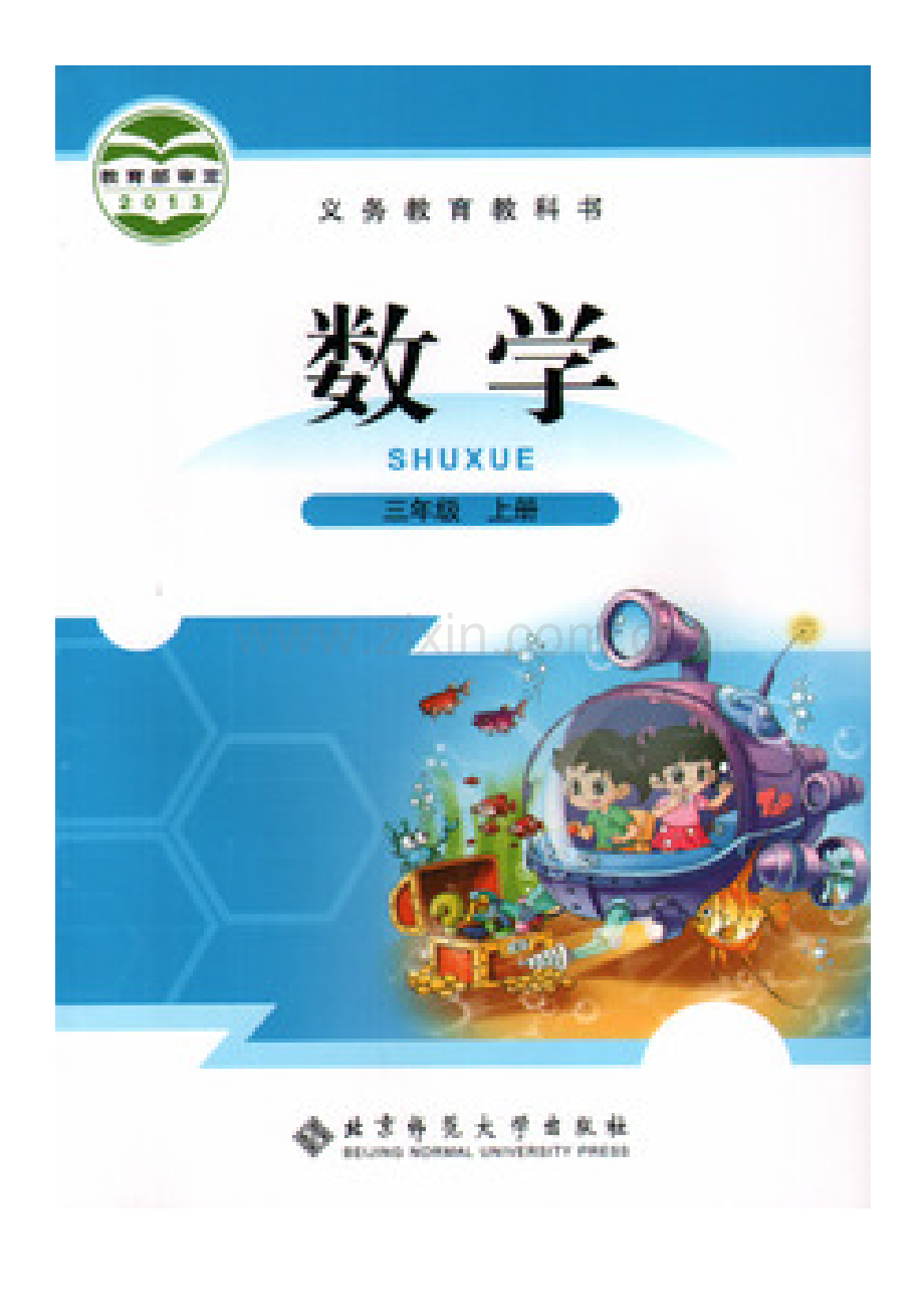 小学数学北师大三年级数学书封面题卡.docx_第1页
