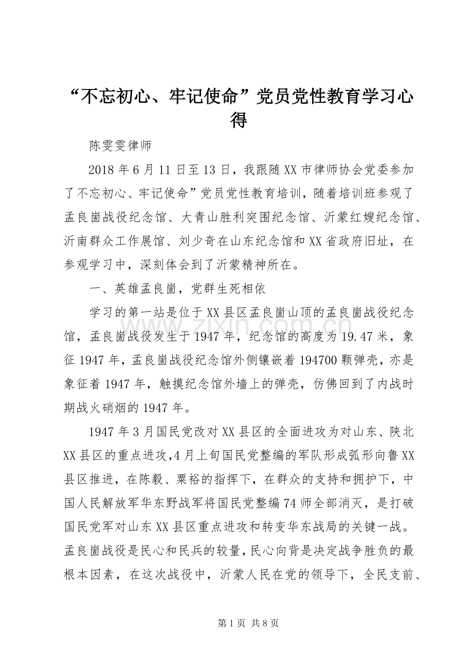 “不忘初心、牢记使命”党员党性教育学习心得.docx_第1页