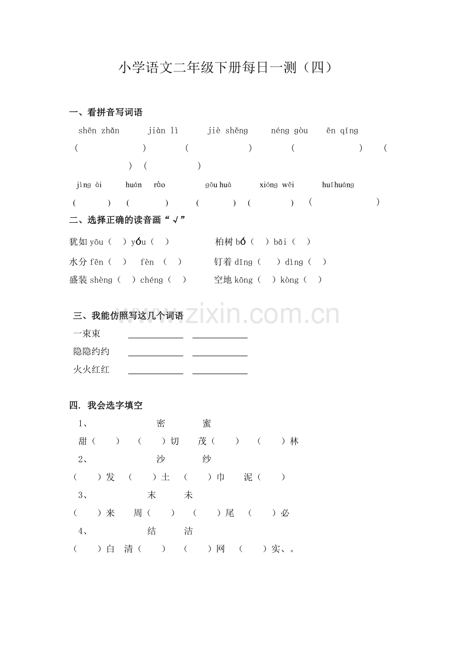 小学语文二年级下册每日一测(四).doc_第1页