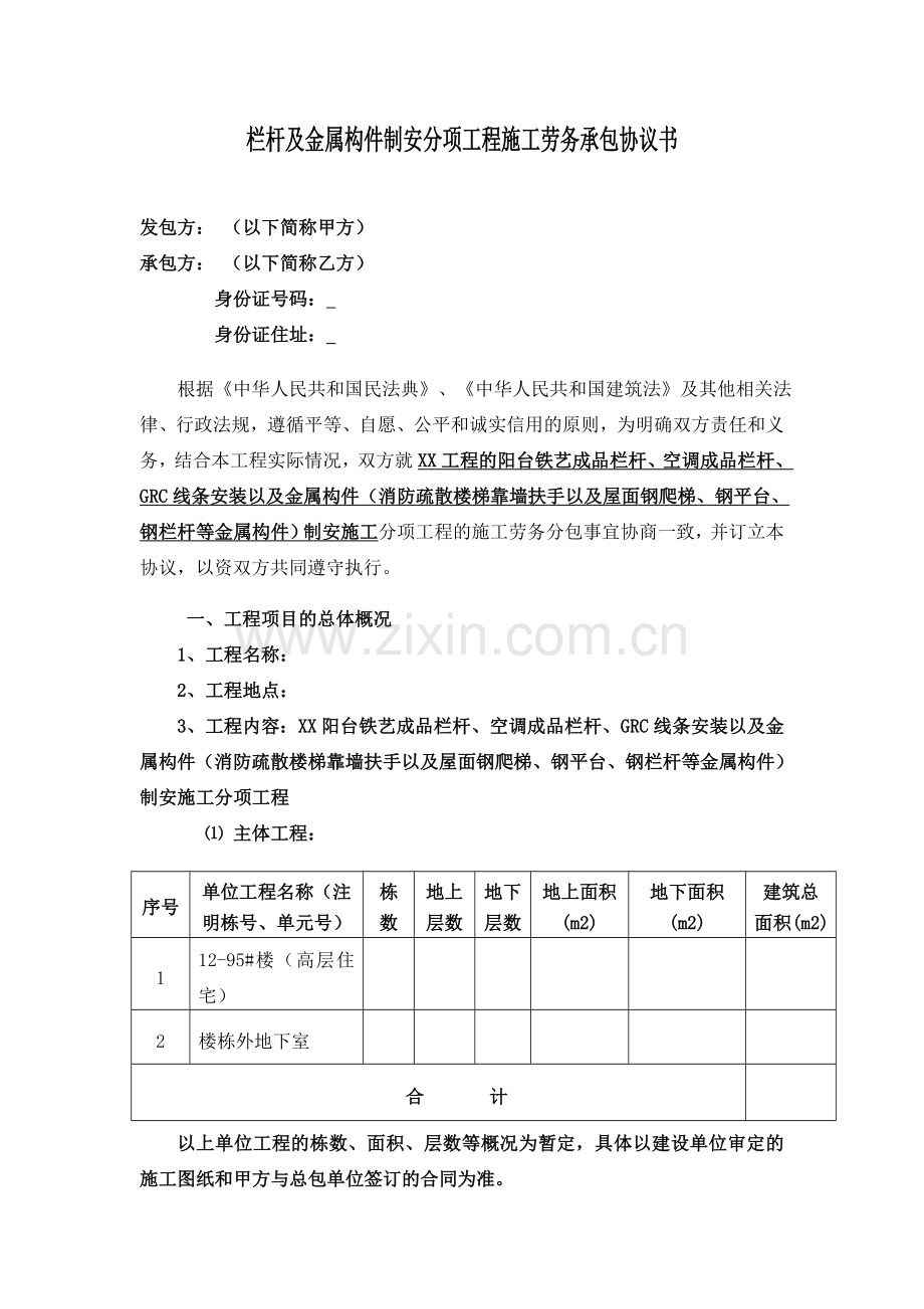 栏杆制作安装劳务分包合同(栏杆及金属构件制安分项工程施工劳务承包协议书).doc_第1页