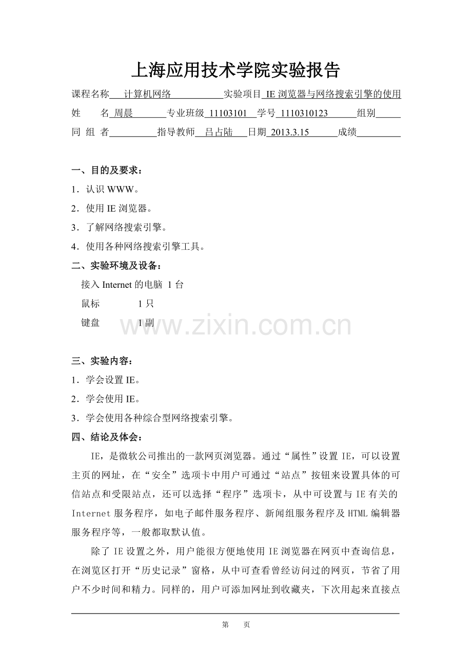 实验1 IE浏览器与网络搜索引擎的使用.doc_第1页