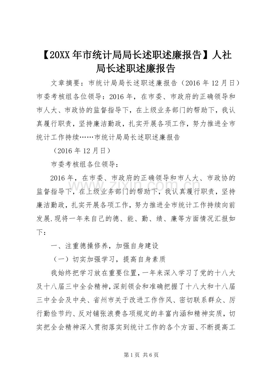 【20XX年市统计局局长述职述廉报告】人社局长述职述廉报告.docx_第1页