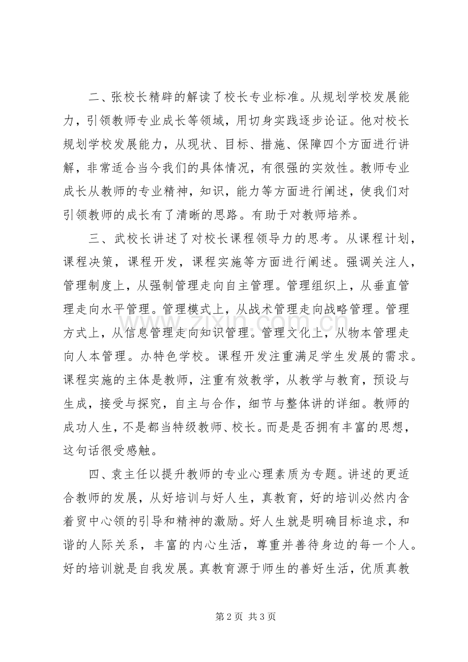 中小学干部培训心得体会.docx_第2页