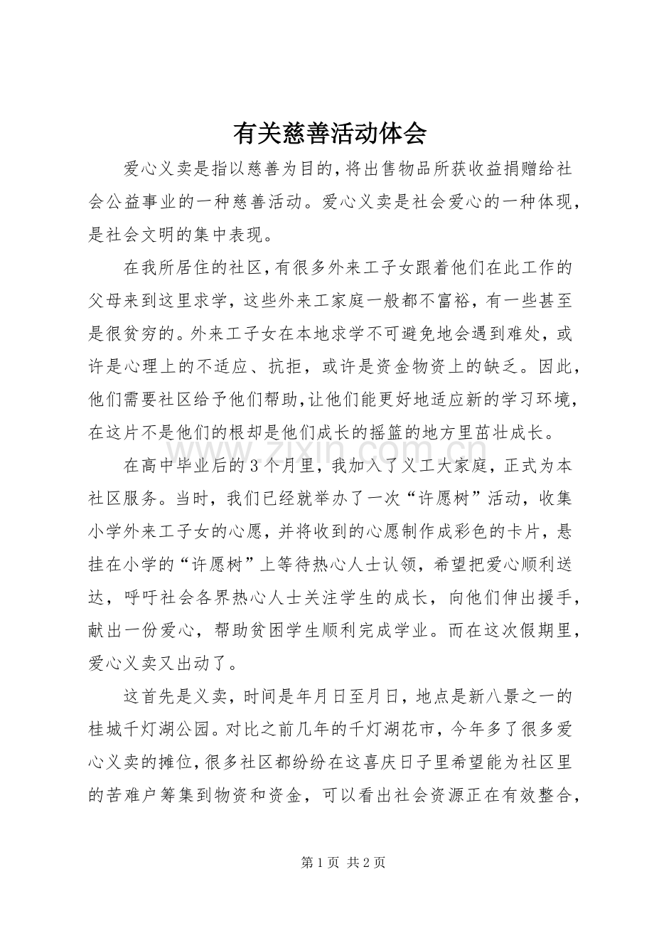 有关慈善活动体会.docx_第1页
