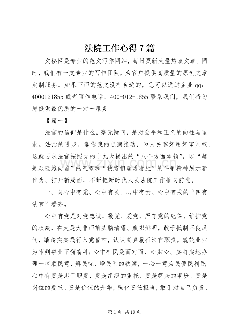 法院工作心得7篇.docx_第1页