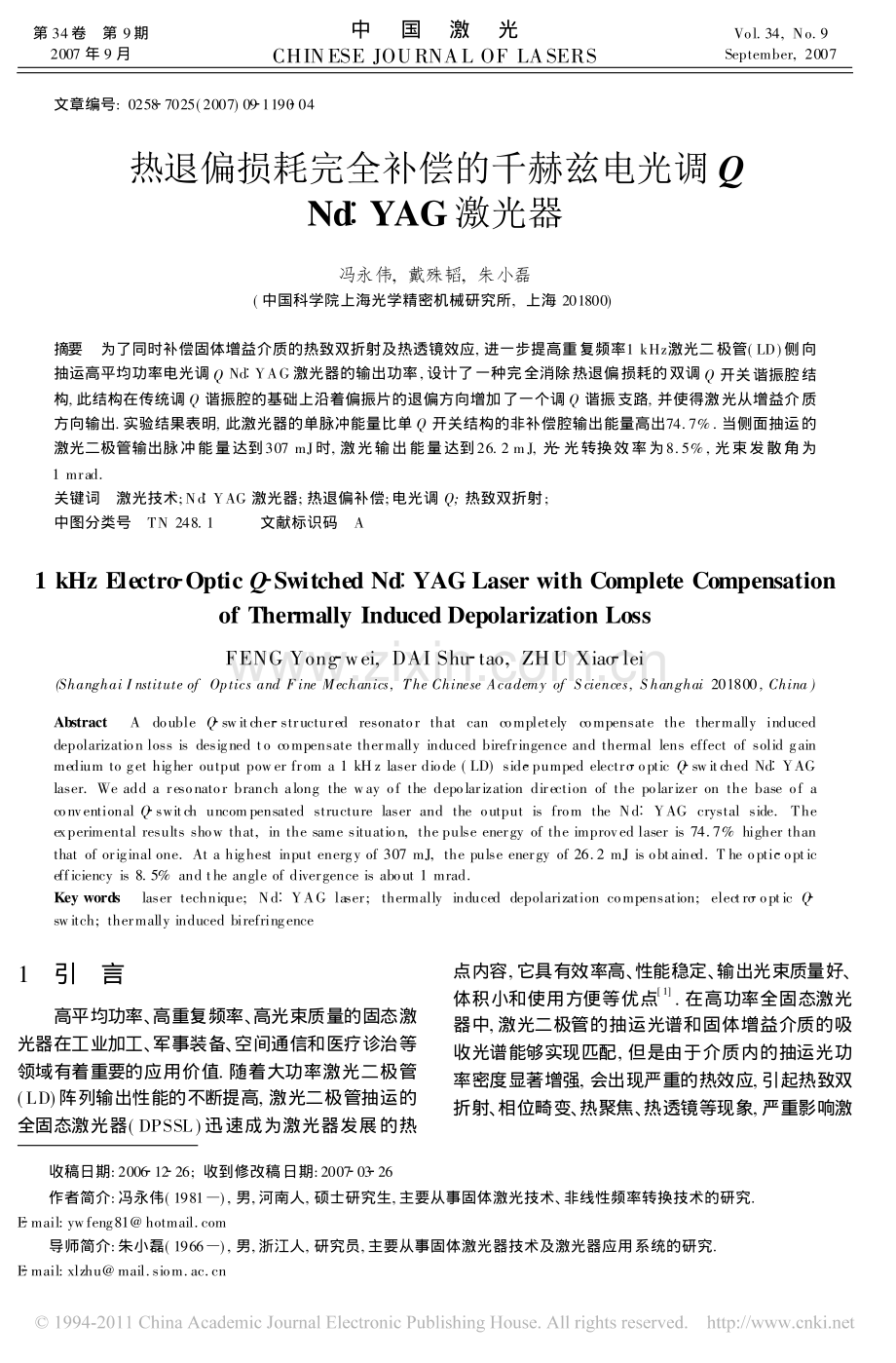 热退偏损耗完全补偿的千赫兹电光调QNd_YAG激光器.pdf_第1页