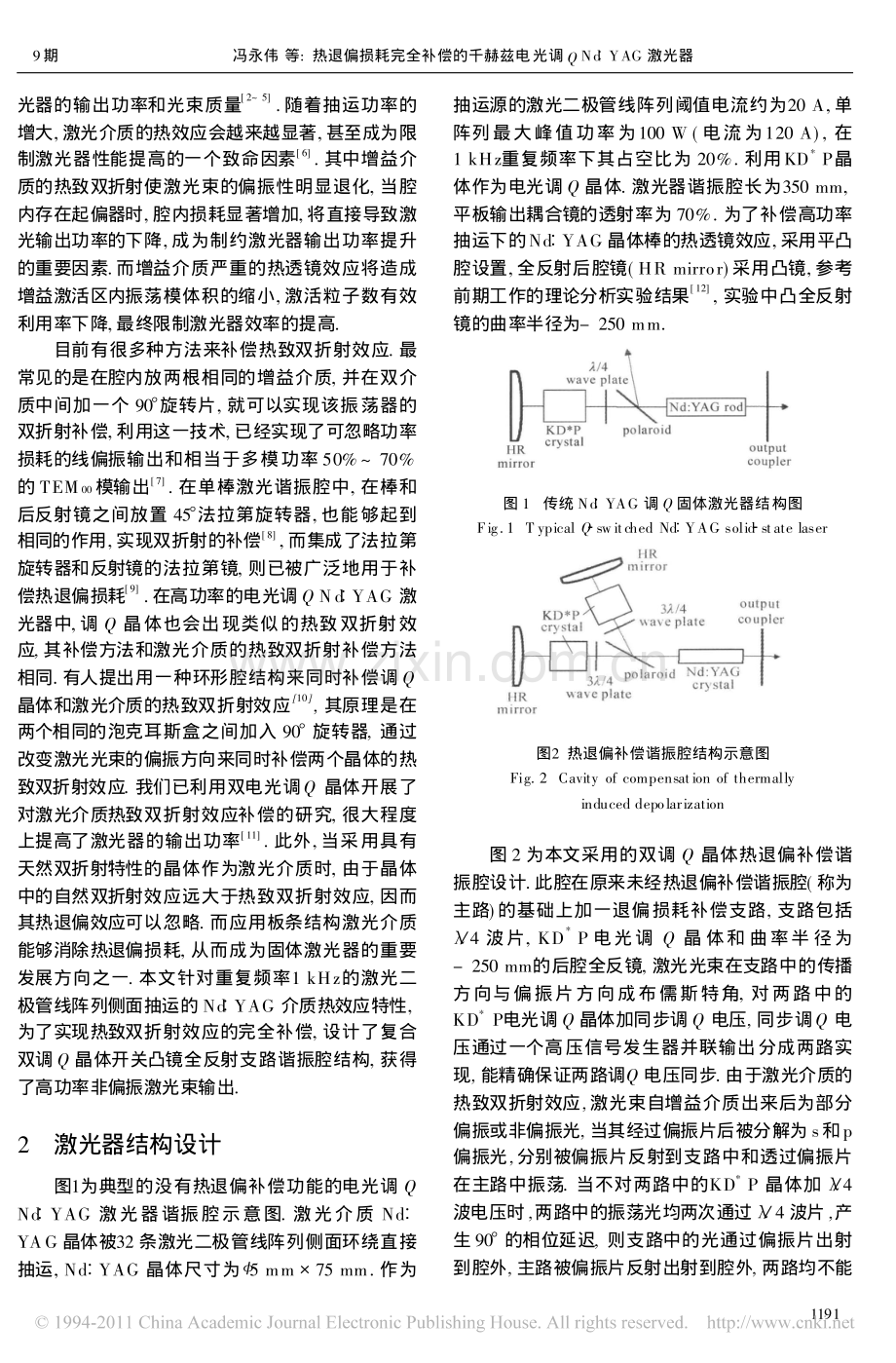 热退偏损耗完全补偿的千赫兹电光调QNd_YAG激光器.pdf_第2页