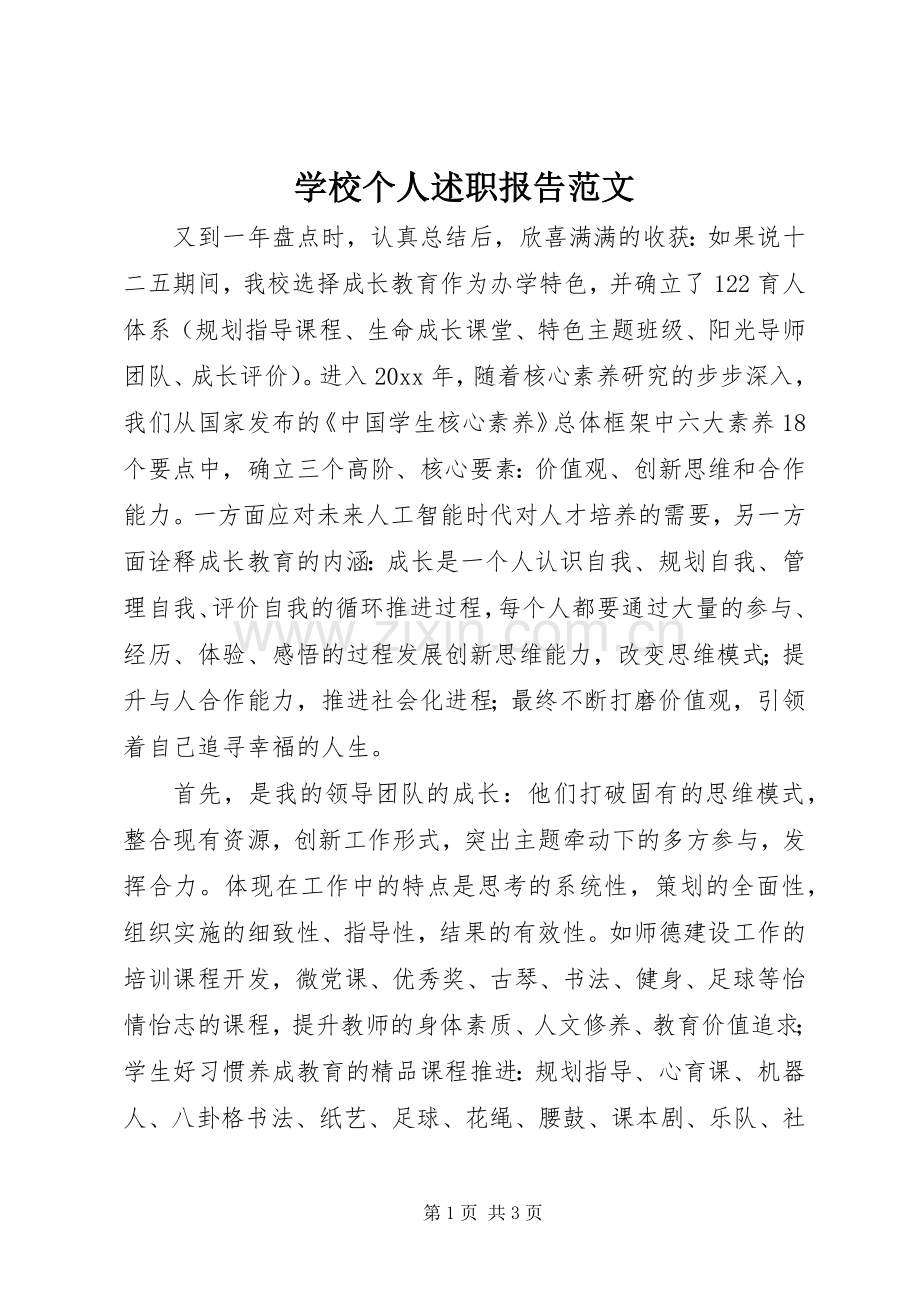 学校个人述职报告范文.docx_第1页